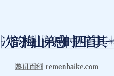 次韵梅山弟感时四首其一是什么意思的图片